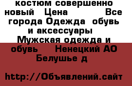 костюм совершенно новый › Цена ­ 8 000 - Все города Одежда, обувь и аксессуары » Мужская одежда и обувь   . Ненецкий АО,Белушье д.